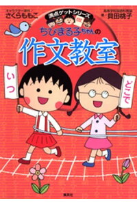 楽天kobo電子書籍ストア 満点ゲットシリーズ ちびまる子ちゃんの作文教室 さくらももこ 楽天kobo電子書籍ストア 満点ゲットシリーズ ちびまる子ちゃんの作文教室 さくらももこ